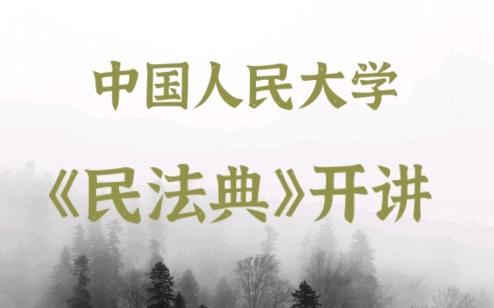 [图]【民法典开讲——向上的生活】 中国人民大学十位教授联合普法公开课 （全12讲）