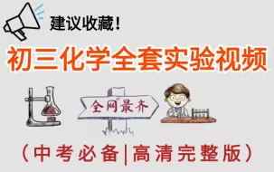 Download Video: 【初中化学全套实验合集】24秋季最新版，中考必备！人教版 | 初中化学 | 九年级上下册 | 化学实验视频高清完整版，建议收藏！