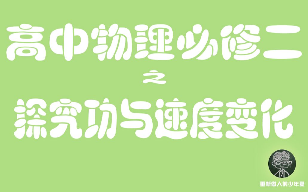 【网课】高中物理必修二之动能定理铺垫内容之如何探究功与速度变化的关系哔哩哔哩bilibili