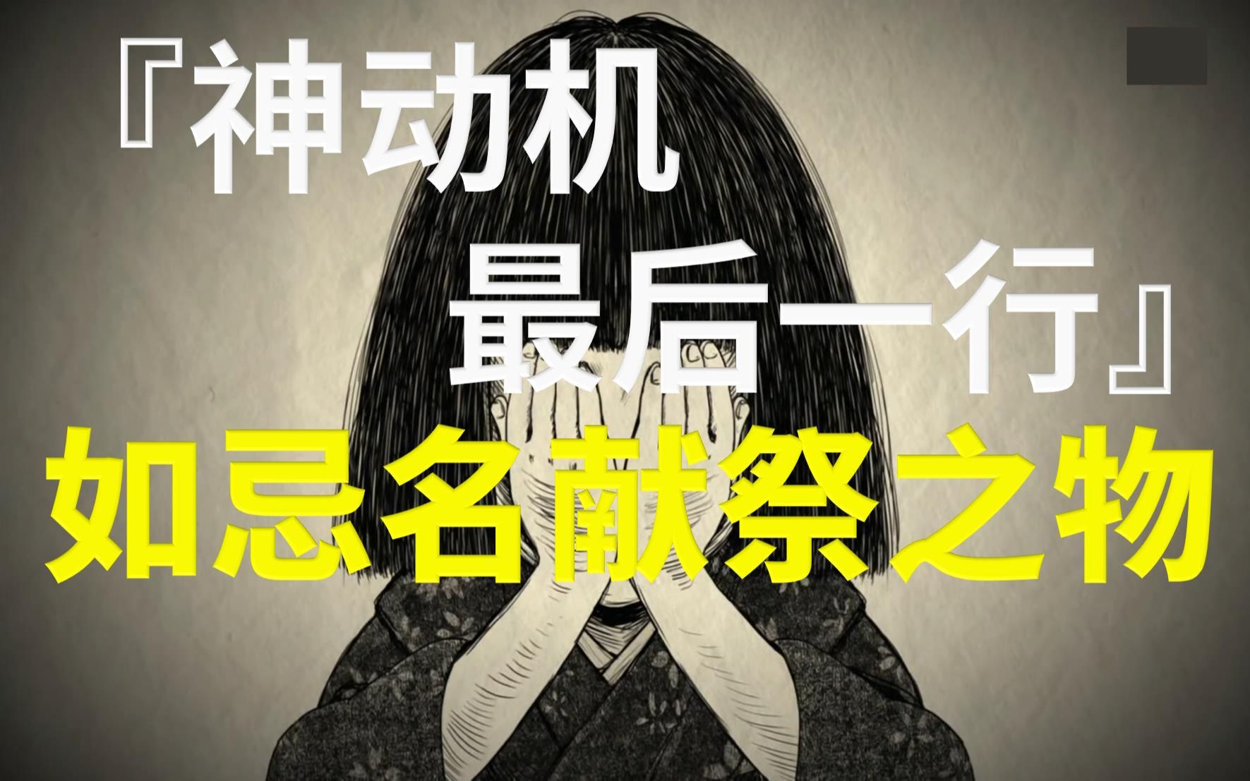 【卡卡推名作】年度最佳动机已被TA预定!三津田信三2022新作《如忌名献祭之物》哔哩哔哩bilibili