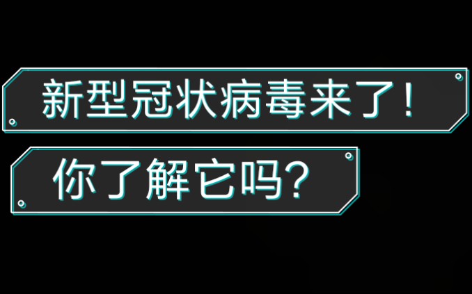 【科普】新型冠状病毒哔哩哔哩bilibili