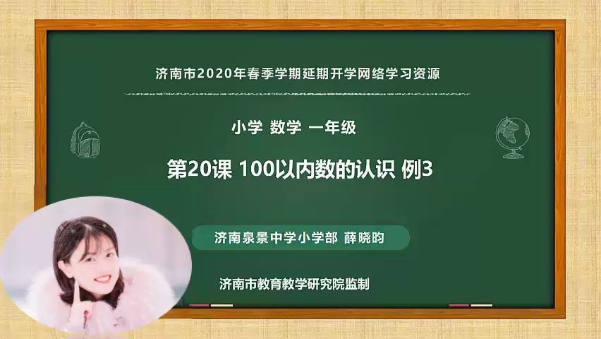 [图]数学一年级下册：20-100以内数的认识例3视频