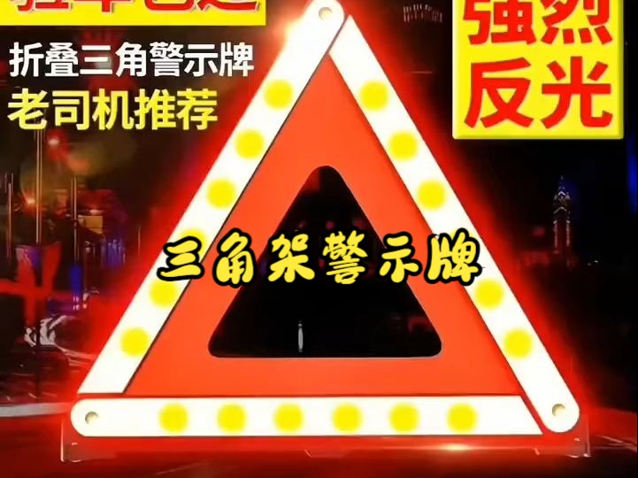 汽车用三脚架警示牌,反光折叠!哔哩哔哩bilibili