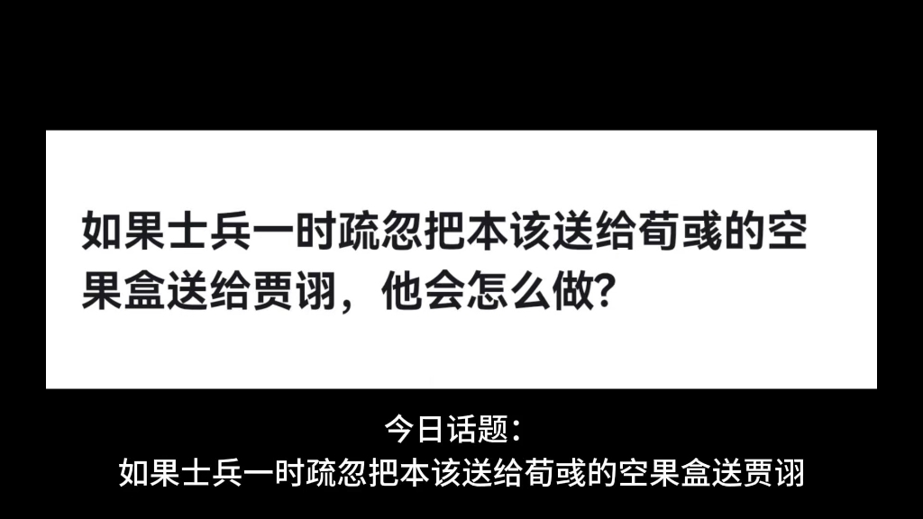 如果士兵一时疏忽把本该送给荀彧的空果盒送给贾诩,他会怎么做?哔哩哔哩bilibili