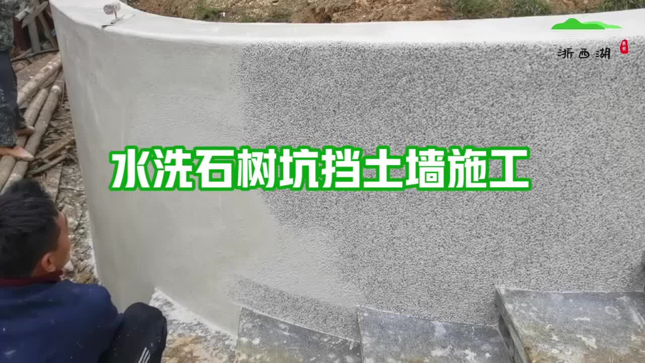 【丽彩建材】水洗石树坑挡土墙施工,水磨石,跑道地坪,环氧地坪哔哩哔哩bilibili