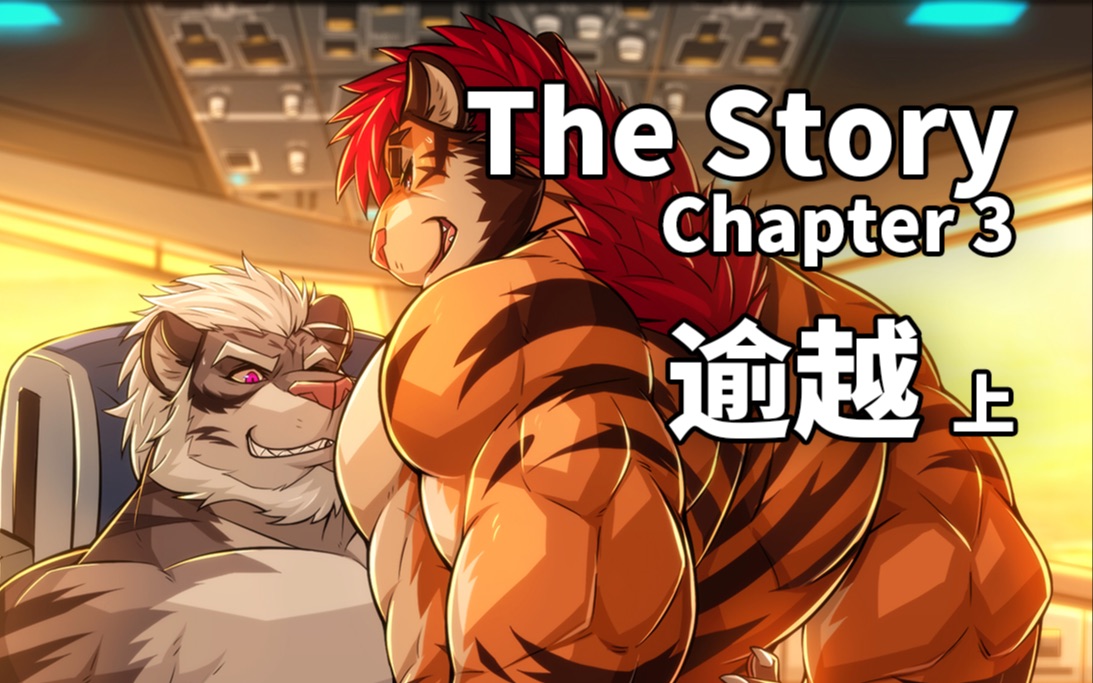 [兽人有声小说] The Story  Chapter 3 逾越(上)哔哩哔哩bilibili