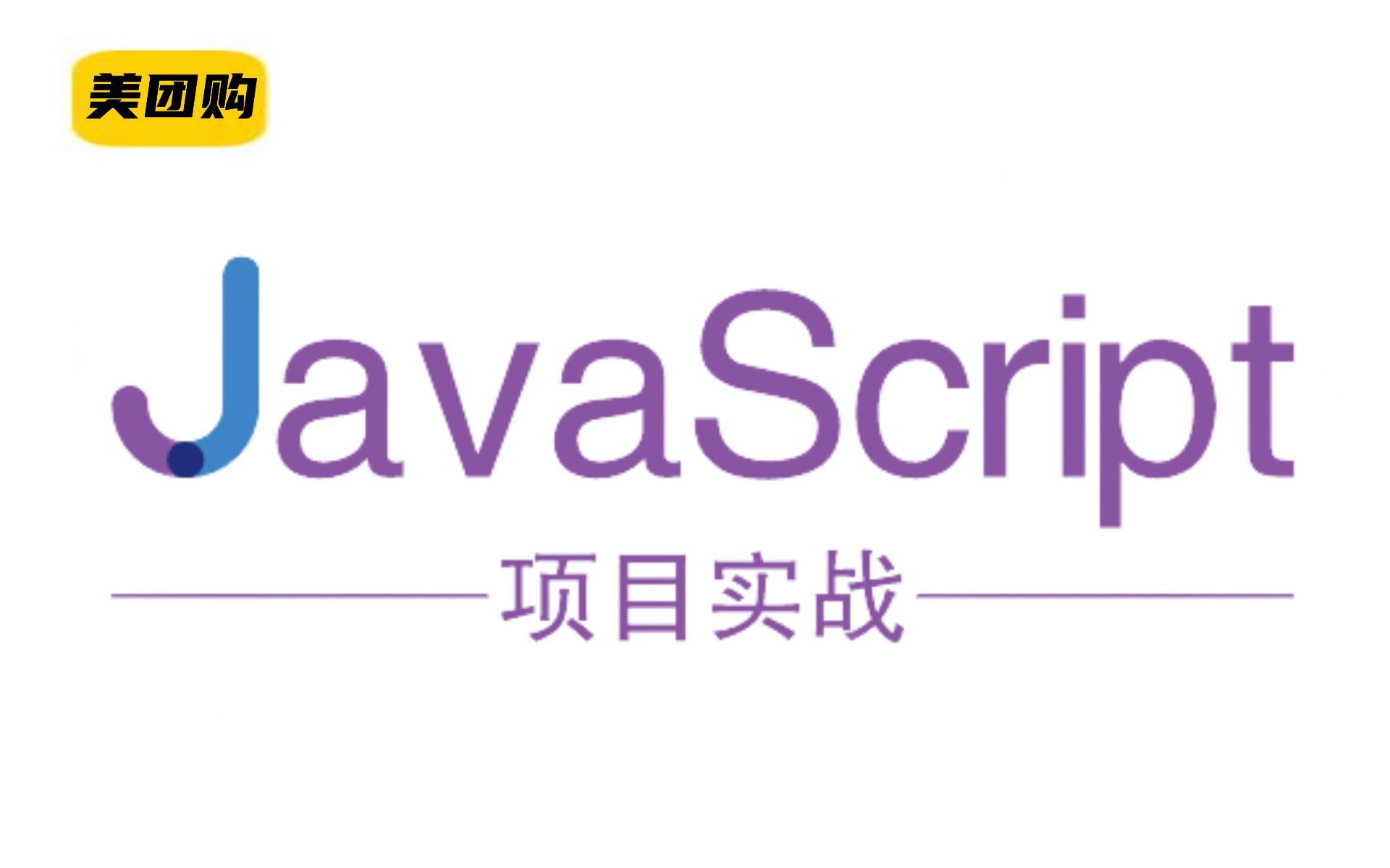 [图]JavaScript项目实战-用VS Code开发一个美团购项目-web前端项目