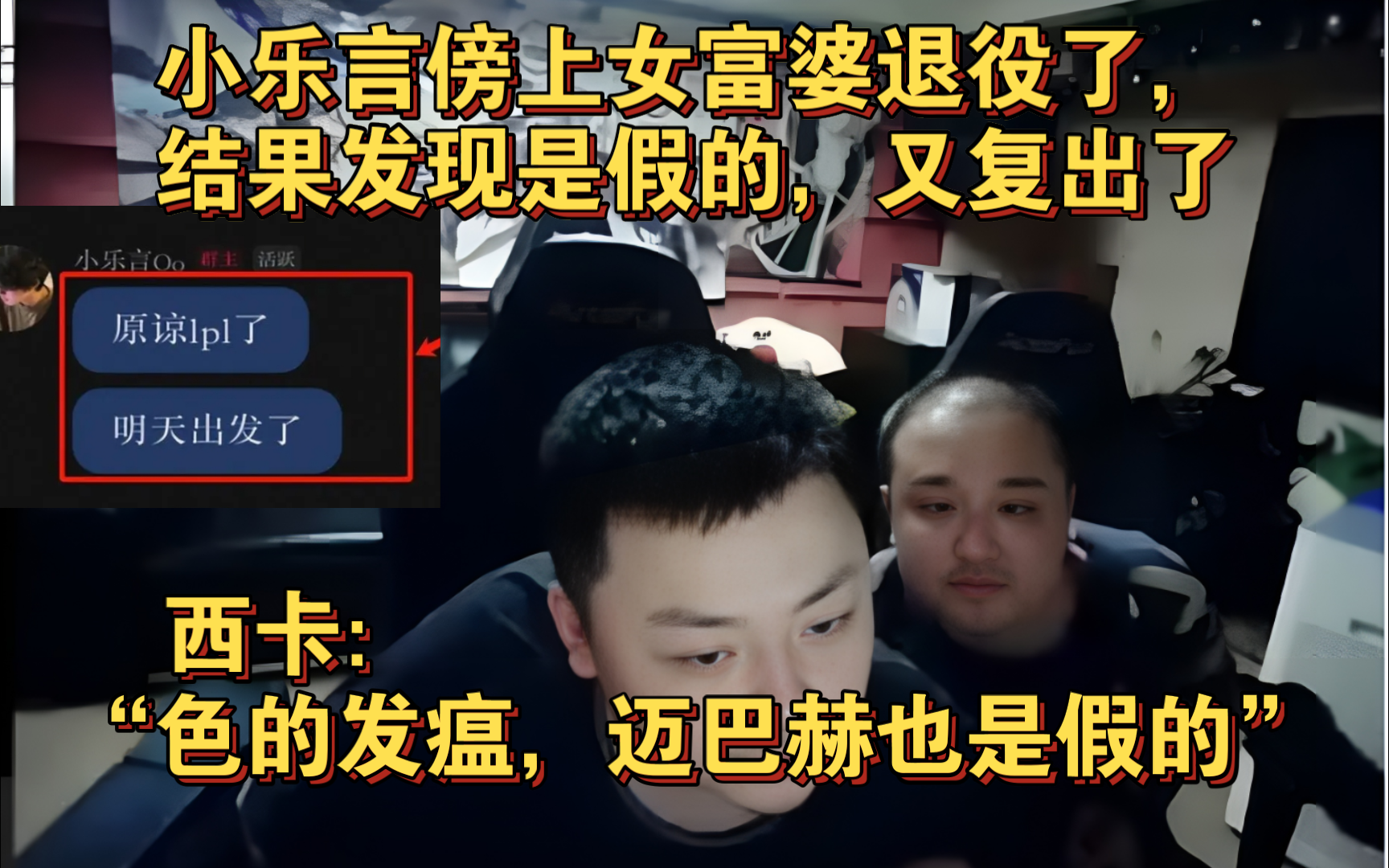 lol小乐言退役又复出?西卡:女富婆是假的?迈巴赫也不是她自己的,太色了.小乐言:原谅LPL了,明天出发了 LPL的效果都在除此之外网络游戏热门视频