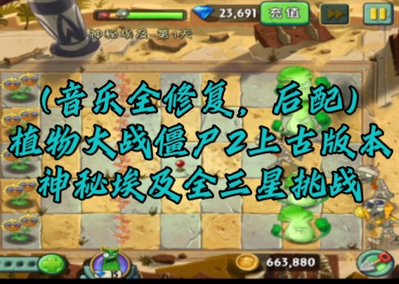 (音乐全修复,后配)植物大战僵尸2上古版本神秘埃及全三星挑战