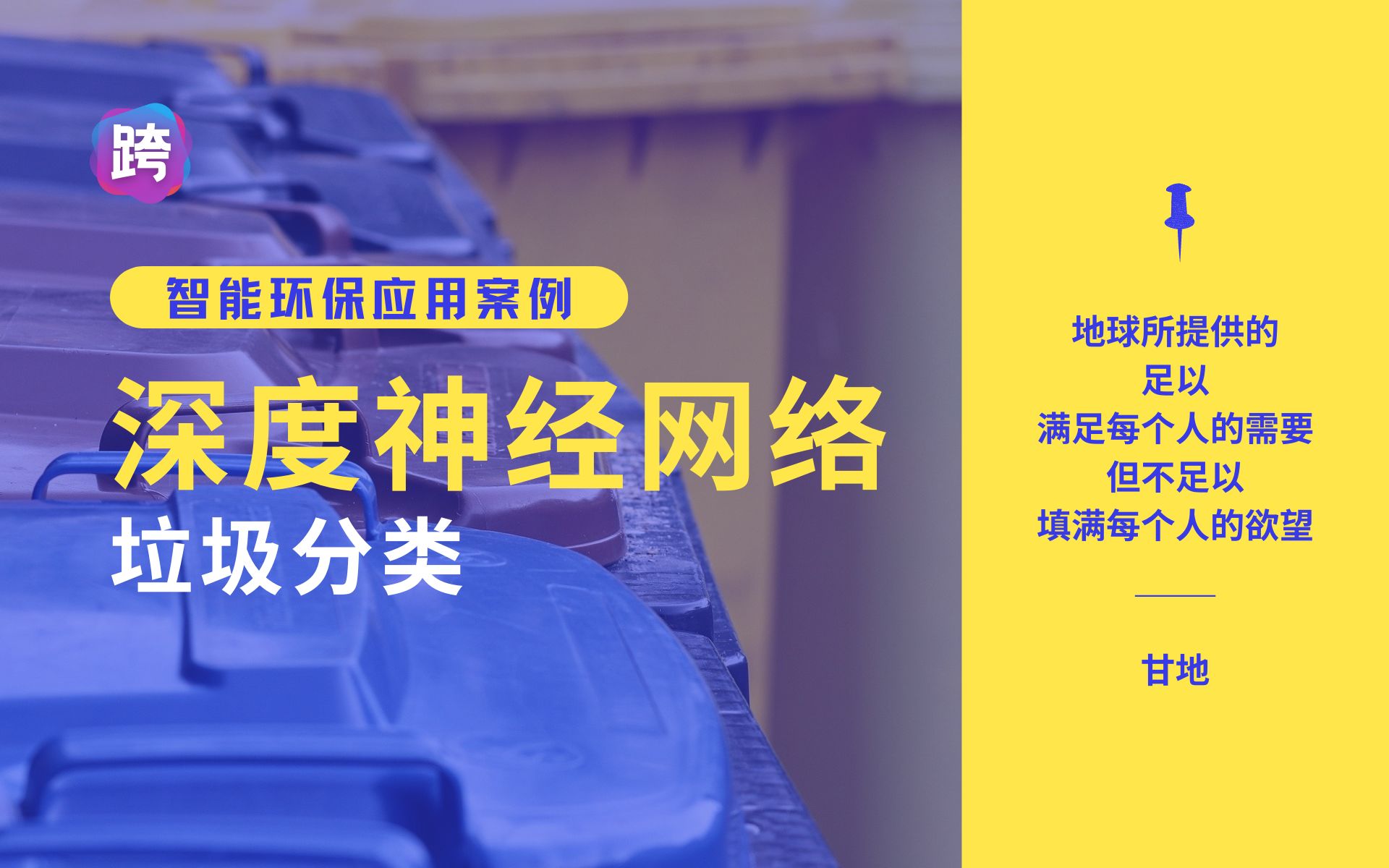 基于神经网络的垃圾分类 v.2021  人工智能垂直领域工程项目案例库哔哩哔哩bilibili