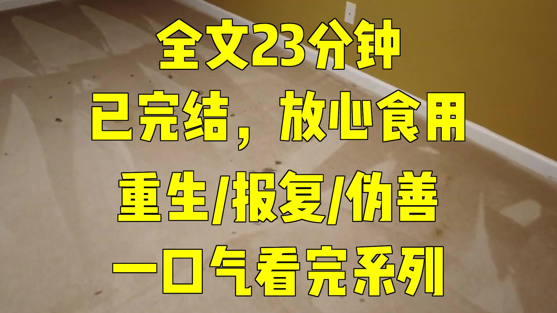 [图]一口气系列|重生/报复/伪善|新婚之夜，火光中的复仇：我不再做你的牛马