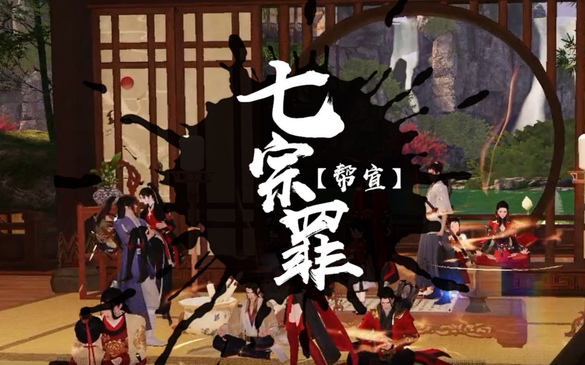 一梦江湖七宗罪帮宣一梦江湖幸甚有你78