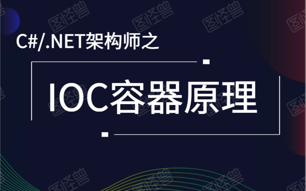 【C#/.NET开发教程】架构师带你剖析IOC容器的原理 | 手写IOC容器支持无限层级的依赖注入(ASP.NET Core/Spring/DIP)B0256哔哩哔哩bilibili