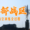 这不是电影！东部战区实战演习全程画面_哔哩哔哩_bilibili