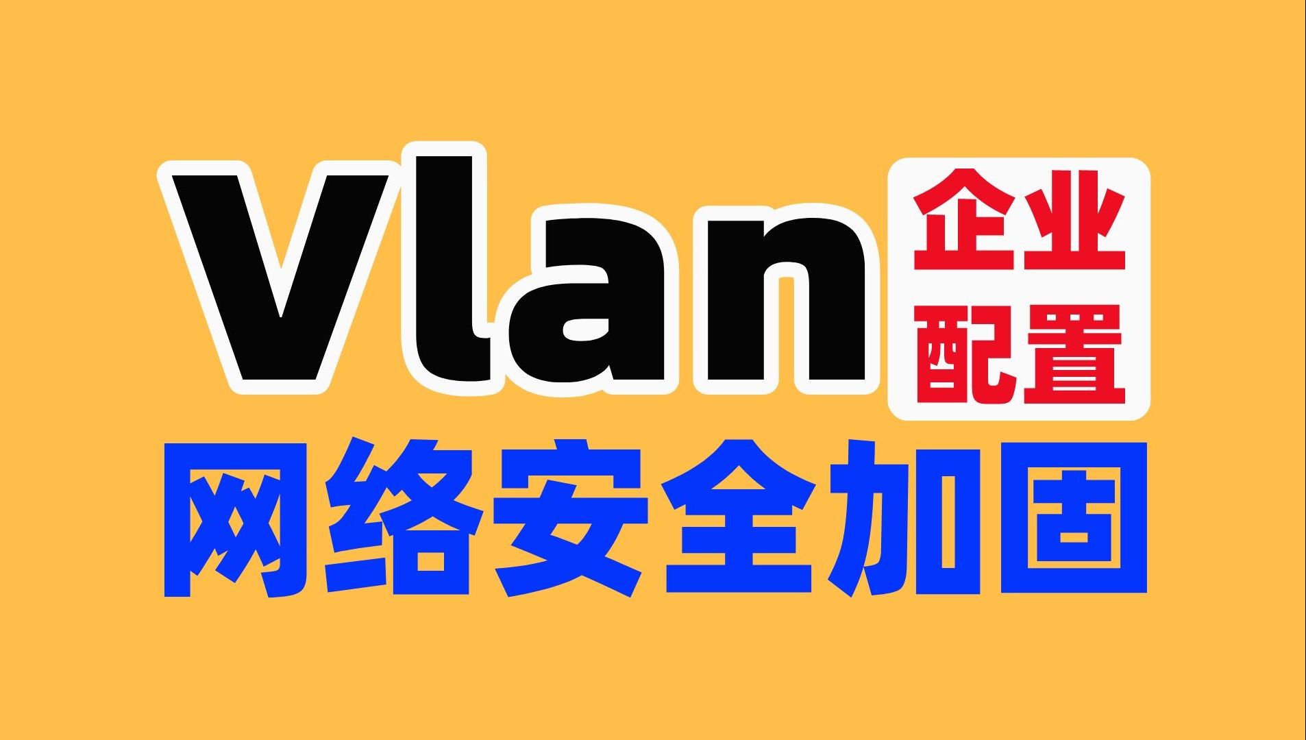 上网设备从100台加到1000台,造成网络卡顿怎么办?从原理到配置一次给你讲清网络工程师Vlan技术!哔哩哔哩bilibili