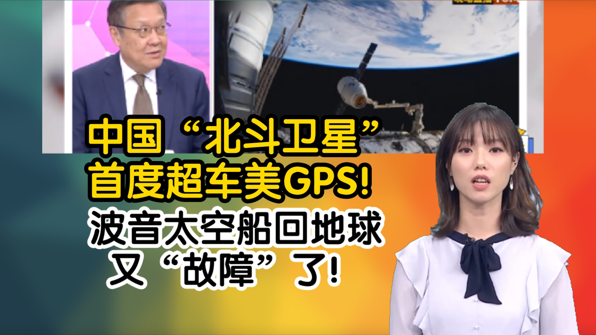 中国“北斗卫星”首度超车美GPS!波音太空船回地球又“故障”了!哔哩哔哩bilibili