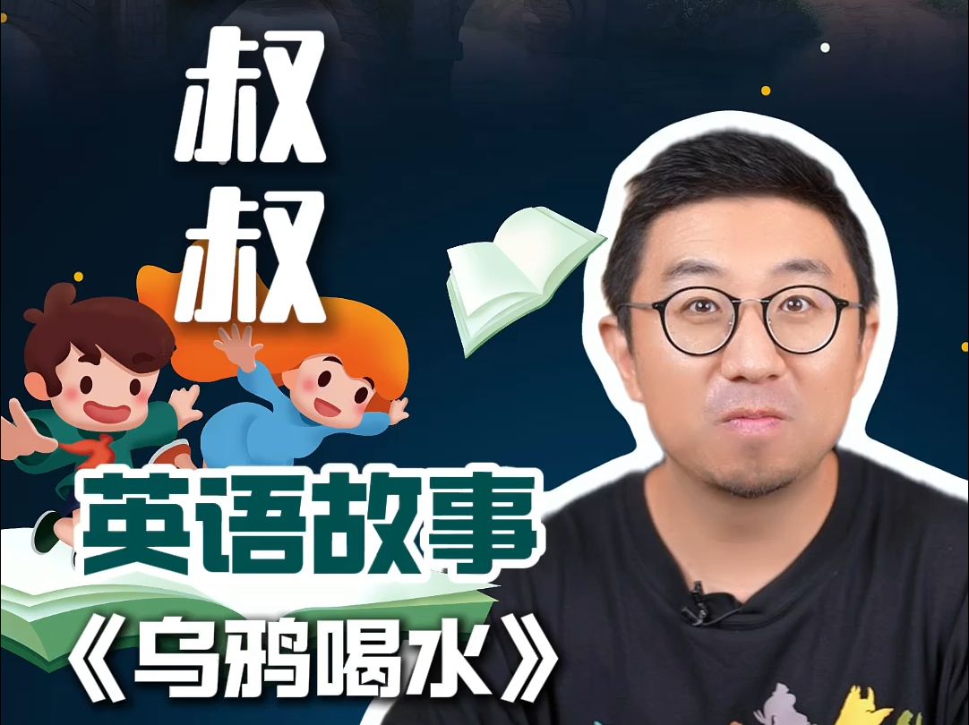 英语故事,乌鸦喝水,快讲给你家孩子听!哔哩哔哩bilibili