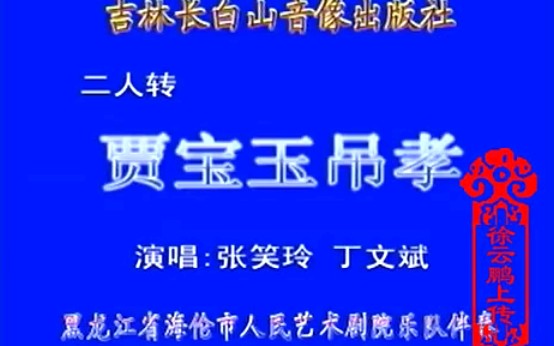 [图]【二人转】《贾宝玉吊孝》张笑玲、丁文斌.演出