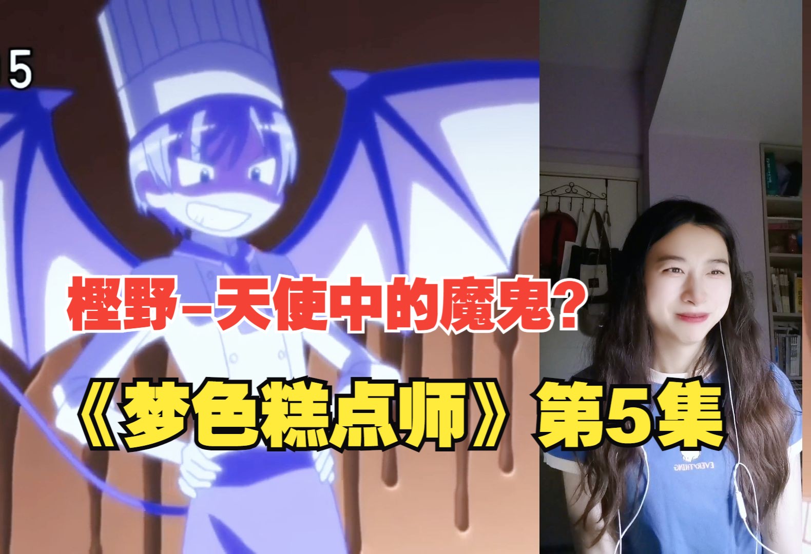 【梦色糕点师reaction】第5集 樫野天使中的魔鬼?哔哩哔哩bilibili