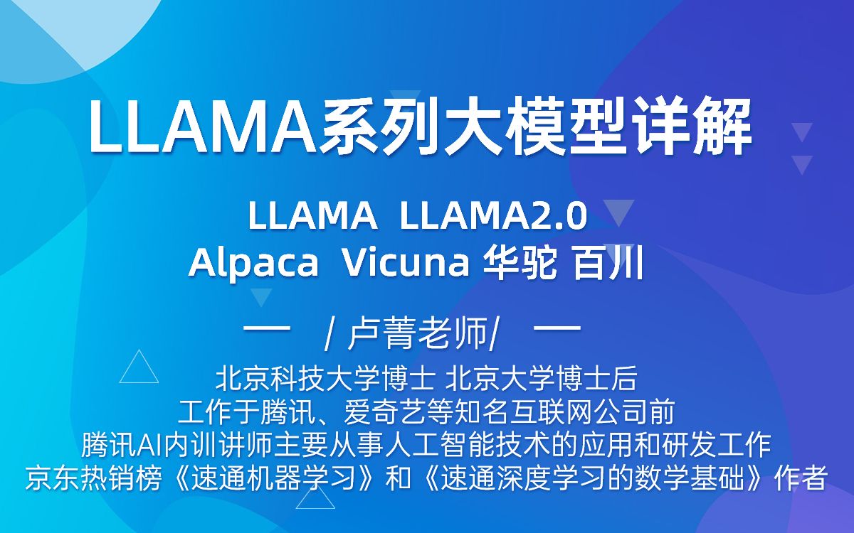 羊驼系列大模型解密:AI大模型训练营公开课北大博士后卢菁博士亲授1.羊驼系列模型脉络解析 2.羊驼模型核心技术一览 3.llama2.0有何技术哔哩哔哩bilibili