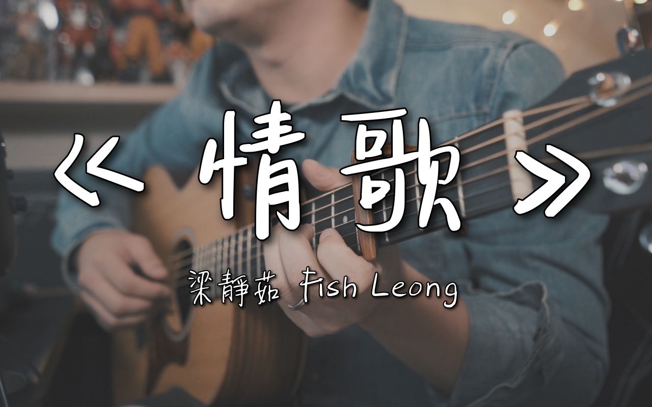 梁静茹 Fish Leong《情歌》|NICK老师吉他简单弹唱 Easy Acoustic Cover 吉他谱哔哩哔哩bilibili