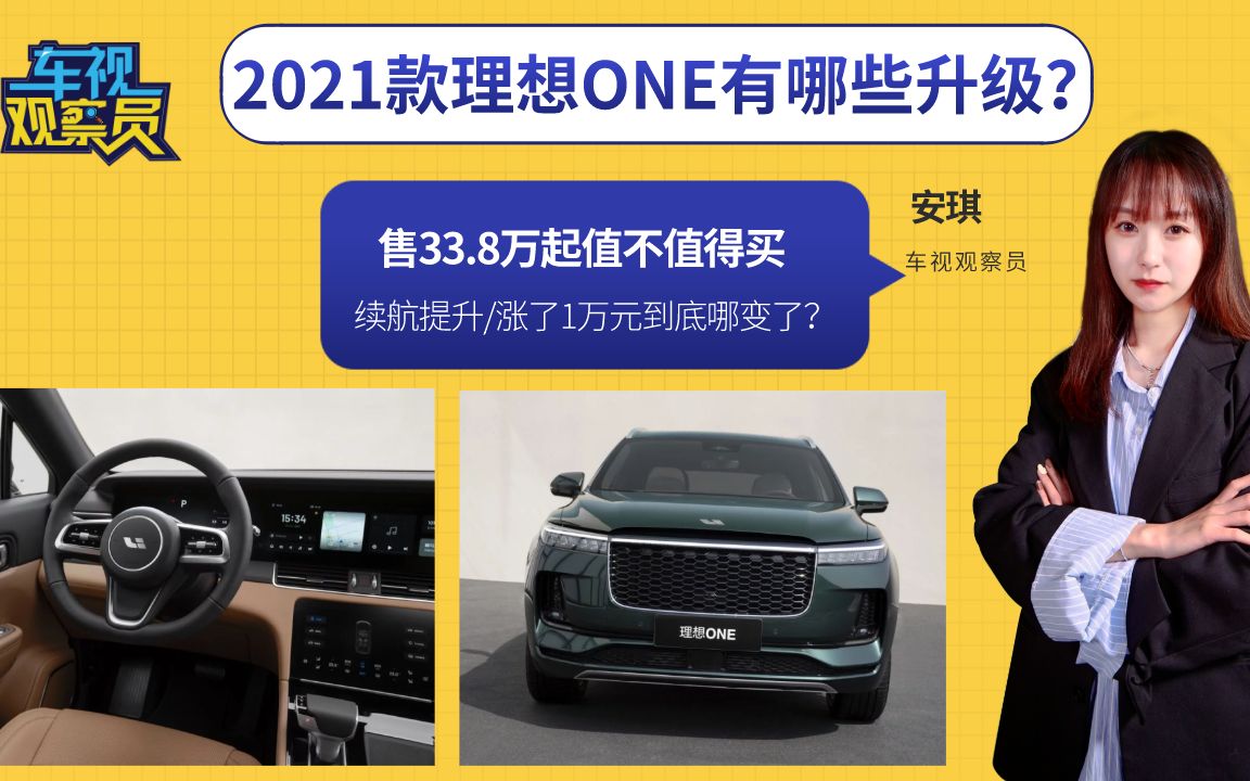 续航提升!2021款理想ONE有哪些升级?售33.8万起值不值得买?哔哩哔哩bilibili