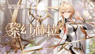 《深空之眼》PV「瞬息幻光」丨星辉流转，迅风相随