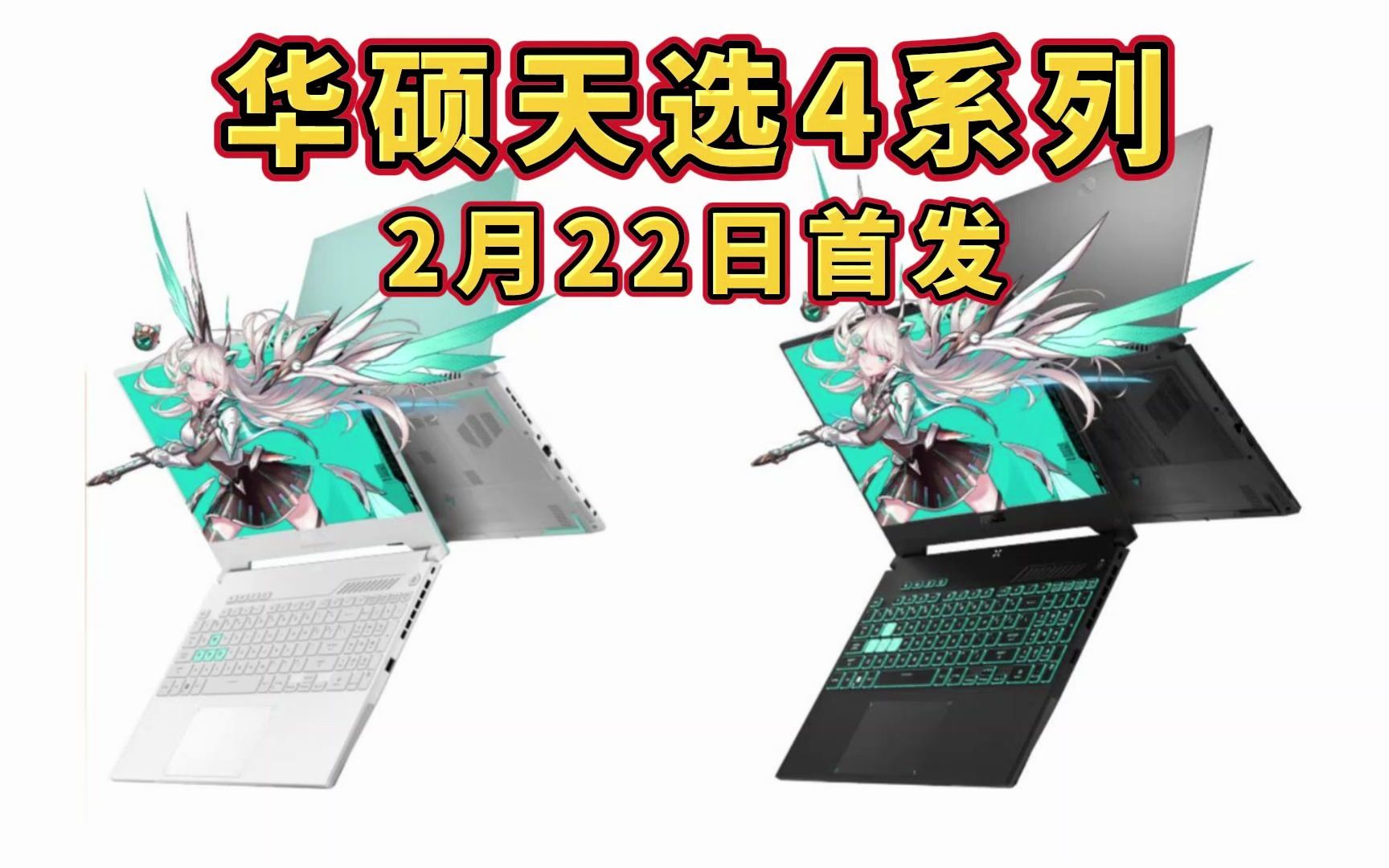 华硕(ASUS)天选4 英特尔酷睿i7/锐龙版15.6英寸高性能电竞游戏本 笔记本电脑哔哩哔哩bilibili