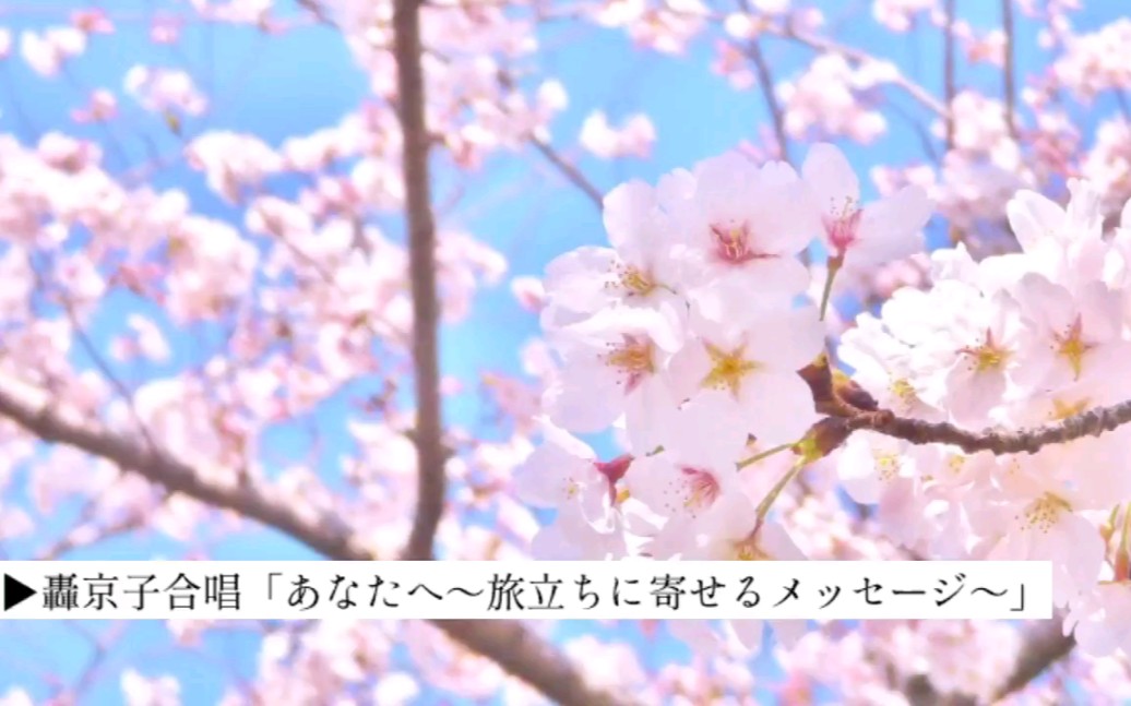 [图]轟轟轟轟京子大合唱「あなたへ～旅立ちに寄せるメッセージ～」在这毕业的季节里，微笑着告别，走向美好的明天吧。