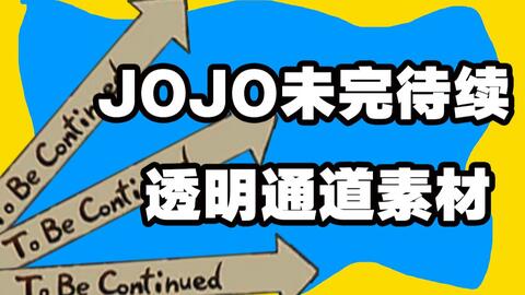 素材分享 素材直接用 Jojo未完待续透明通道pr素材 哔哩哔哩 つロ干杯 Bilibili