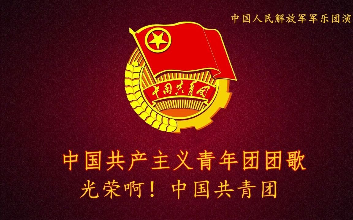 【中国人民解放军军乐团演奏】光荣啊!中国共青团(中国共产主义青年团团歌)哔哩哔哩bilibili