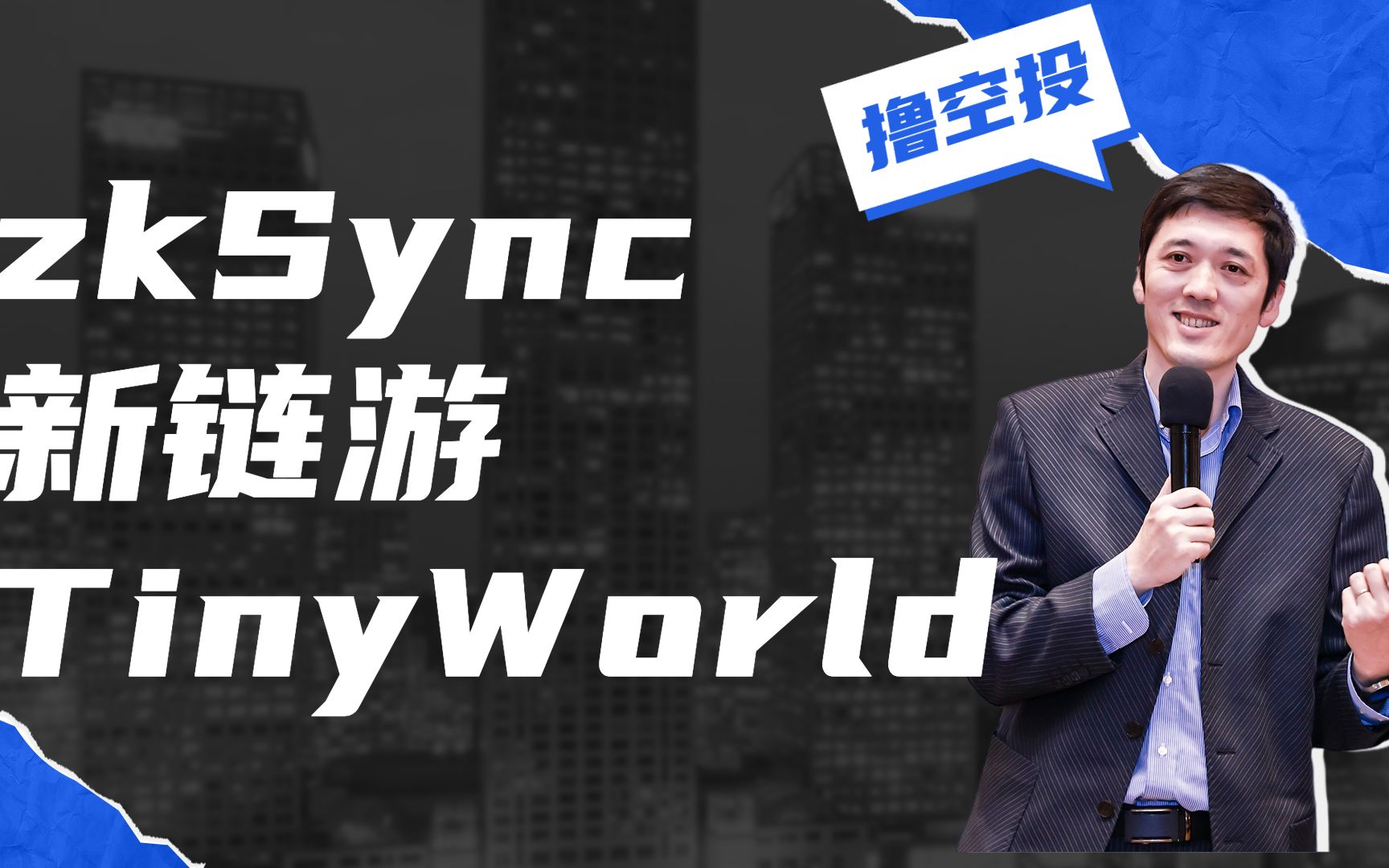 [图]头部链游TinyWorld将登陆zkSync 玩法大革新顺便撸空投（得白名单）