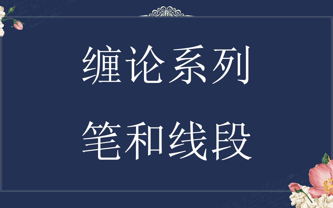 [图]缠论系列精讲课——缠论第二讲缠论基础入门知识之缠论笔和线段