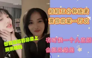 Download Video: 【朱涵佳vs轲乐嘉冰】微醺小惠给前辈亿点小小的震撼|宁轲：有时候一个人直播也挺无助的