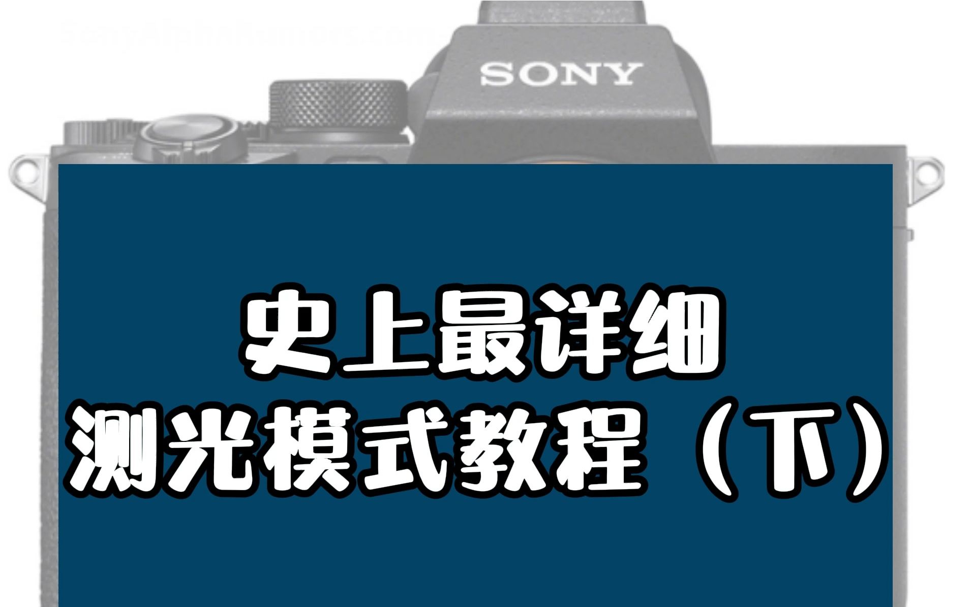 索尼相机测光模式教程下篇,测光不准确,一切全作废!哔哩哔哩bilibili