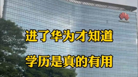 进了华为才知道,学历是真的有用,没想到大专学历的我有一天也能入职华为,低新4300+1200补贴,一个月到手8、9000,福利待遇真的是遥遥领先!哔...