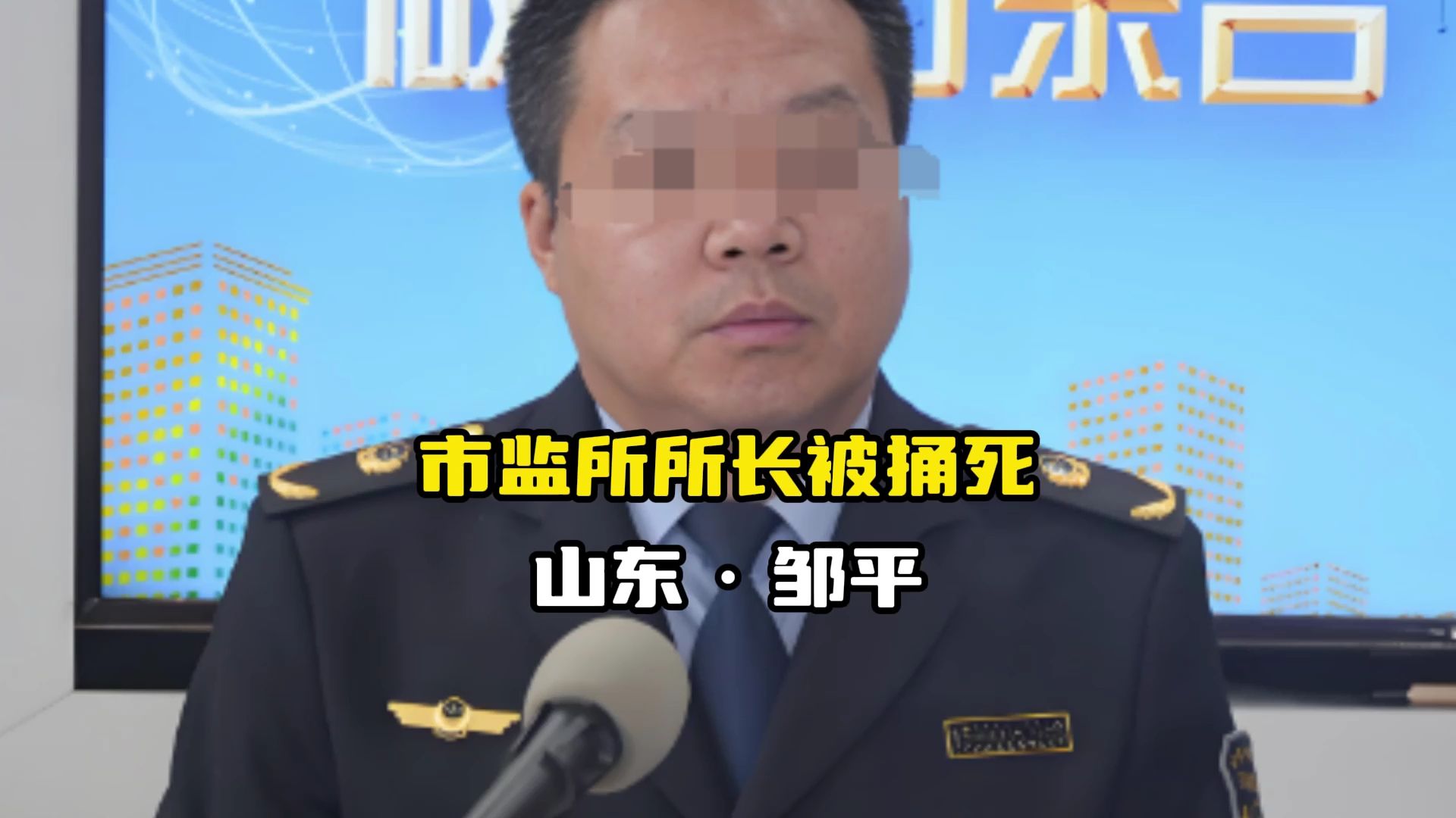 社会病了?网友疯了?山东邹平市市监所所长被捅死,网友一片叫好哔哩哔哩bilibili