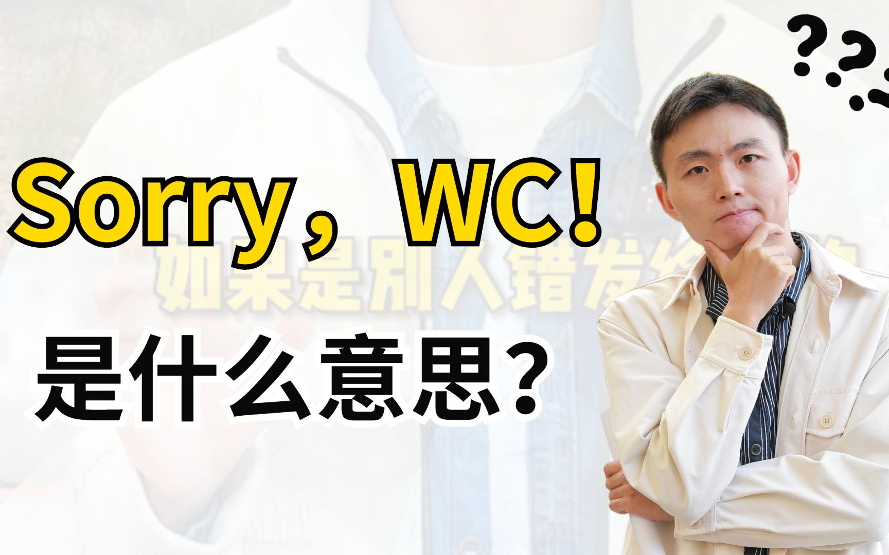 Sorry, WC 是啥意思?千万别误会了!哔哩哔哩bilibili