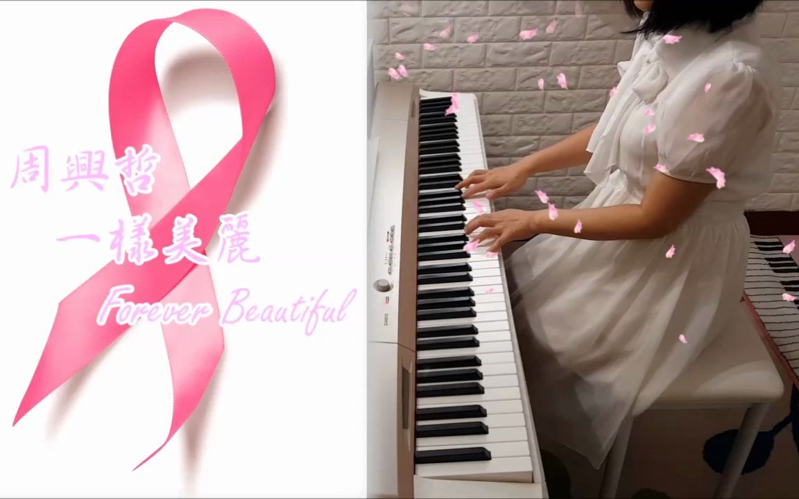 [图]Eric chou 周兴哲 - 《 一样美丽 》Forever Beautiful (piano cover)