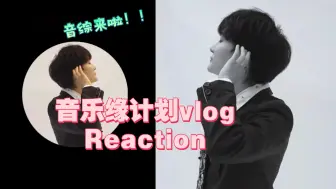 Download Video: 【周深reaction】音乐缘计划vlog   白白嫩嫩嘿嘿