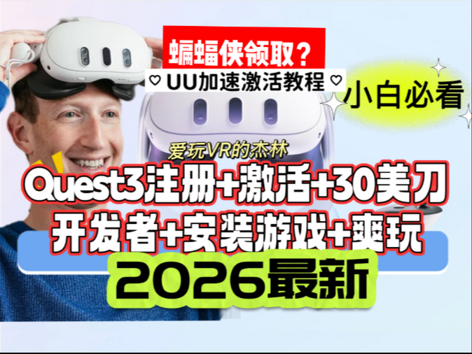 2026最新全流程Quest3、3s注册+激活+领30美刀+打开开发者+安装游戏软件+验机+uu加速激活教程爽玩全攻略。2026年最全的quest3激活教程！