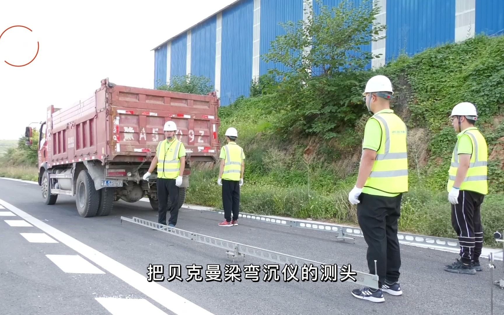 贝克曼梁测试路基路面回弹弯沉方法 | 微工路试验检测视频哔哩哔哩bilibili