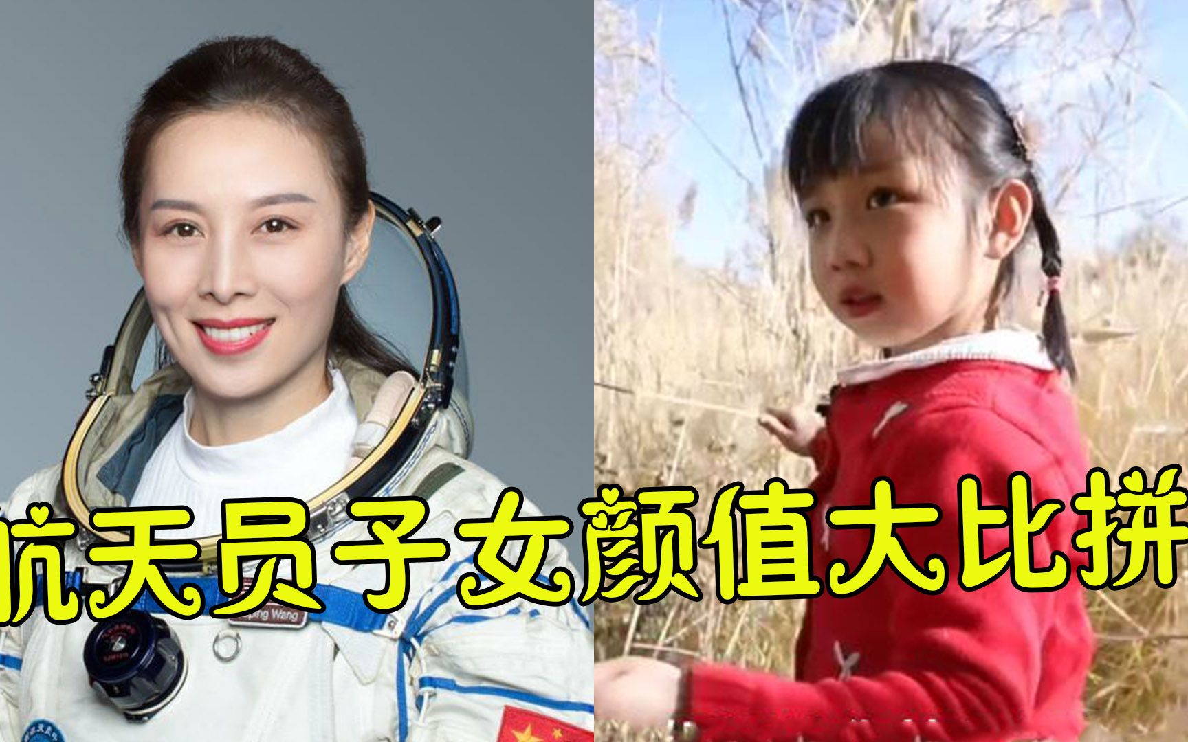 航天员子女大比拼,王亚平5岁女儿又奶又萌,杨利伟儿子颜值不输杨洋!哔哩哔哩bilibili