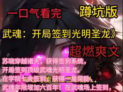 Download Video: 《武魂：开局签到光明圣龙》  介绍：苏晓穿越诸天，获得签到系统，开局签到顶级武魂光明圣龙。在学院七舍签到，获得一星奖励，武魂年限增加六百年！在武魂场上签到，获得