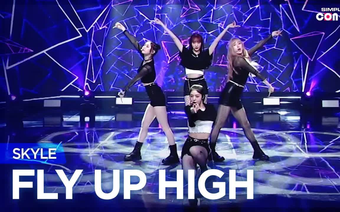 [图]9.3古天乐旗下女团出道SKYLE单曲FLY UP HIGH打歌现场[Simply K-Pop CON-TOUR]