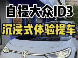 Descargar video: id3提车记