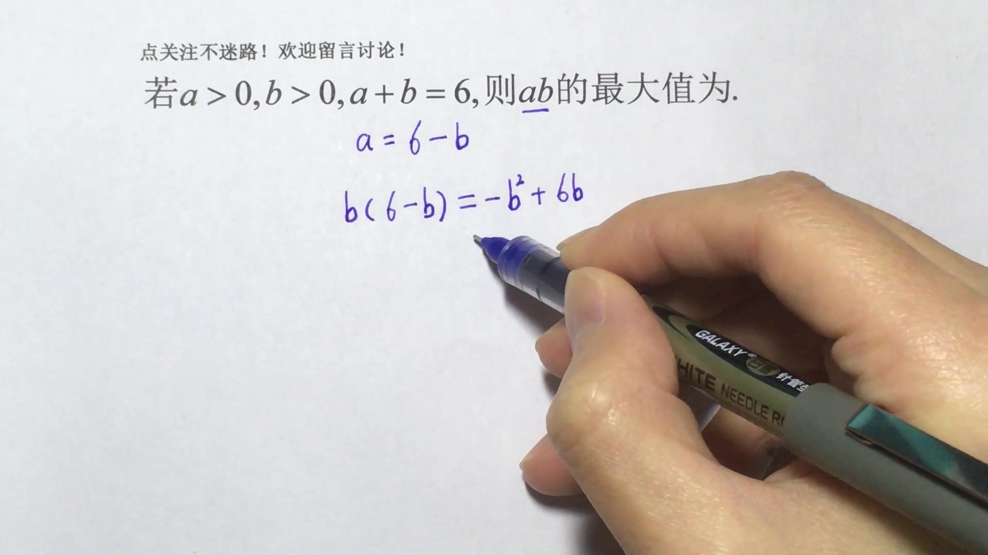 初中数学,若a>0,b>0,a+b=6,求ab最大值哔哩哔哩bilibili