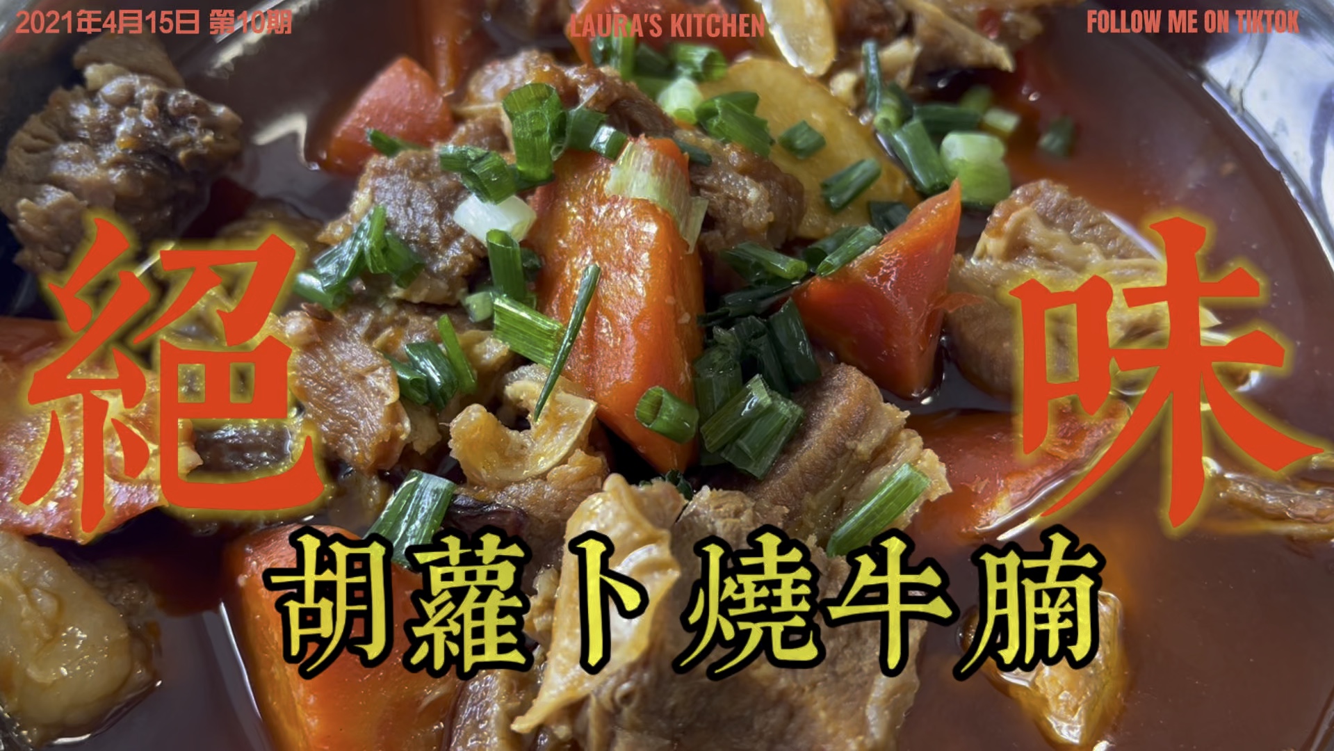 挑战烹饪100道牛肉美食之【胡萝卜烧牛腩】