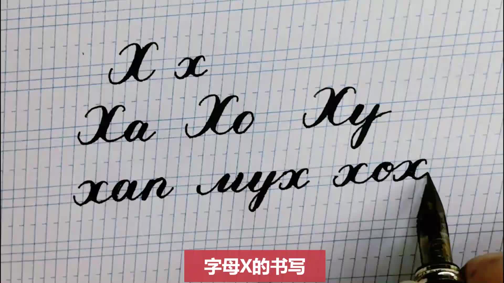 俄語手寫體字母Х的書寫俄語字母連筆規則零起點超詳細講解