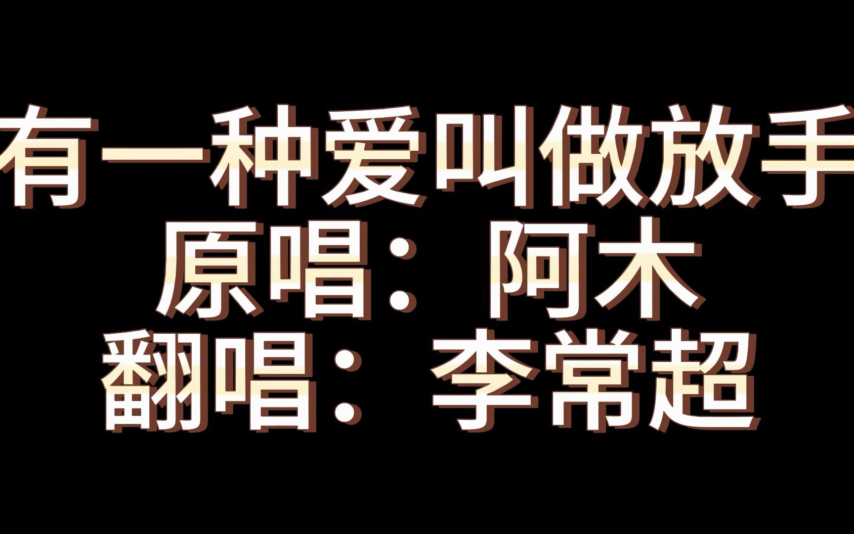 [图]<李常超>翻唱：有一种爱叫做放手